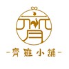 齊雞小舖（拿靠本舖）