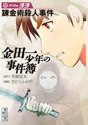 金田一少年の事件簿 金田一少年の事件簿 ｆｉｌｅ ２６ 天樹征丸 Line マンガ