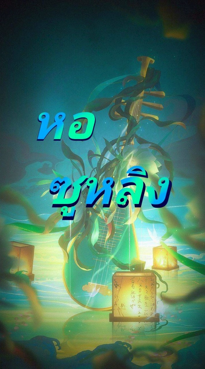 [╭❅苏玲|หอซูหลิง☄︎]