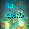 [╭❅苏玲|หอซูหลิง☄︎]