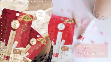 連護唇膏都有珍奶口味？日本曼秀雷敦推出「珍珠奶茶潤唇膏」，想喝珍奶時就擦護唇膏解饞吧！