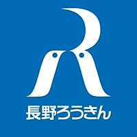 長野県労働金庫