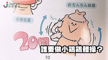 到底什麼是小雞雞體操？