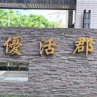 ⁽⁽ଘ.優⃑活ེ༾郡̨⃑社̤̮⃕區̥⃕⌇