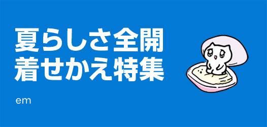 夏 着せかえ特集