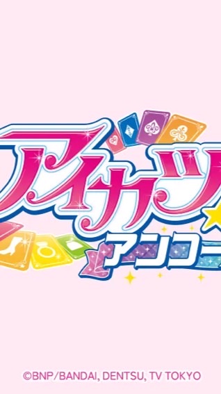アイカツ！アンコール 愛知 【稼働状況/情報交換】