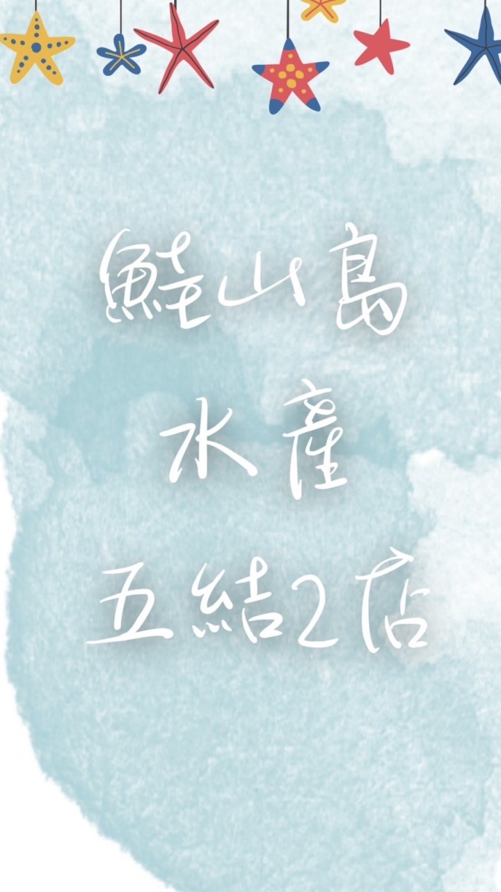 鮭山島水產-五結二店VVIP社團