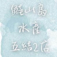 鮭山島水產-五結二店VVIP社團