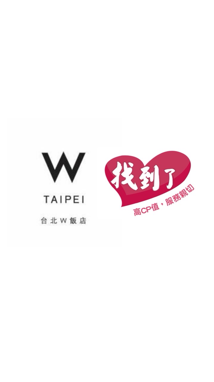 W Taipei x 找到了旅遊 特約優惠社群