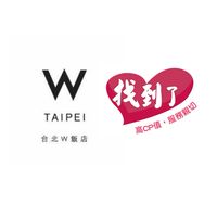 W Taipei x 找到了旅遊 特約優惠社群