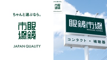 任何度數 散光享鏡框價配到好 更多達30種鏡片可以選 全日本店數第一的 眼鏡市場 終於抵台 Line購物