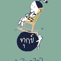 ปี69 - ม.6/10