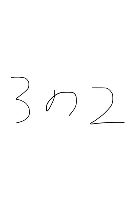 3年2組