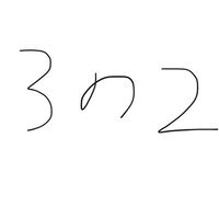 3年2組