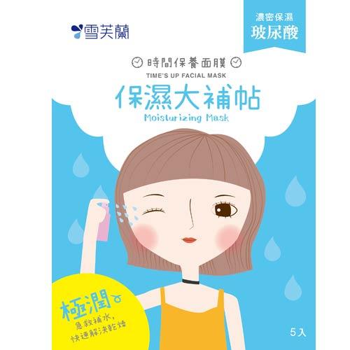 雪芙蘭時間保養面膜-保濕大補帖5入【愛買】