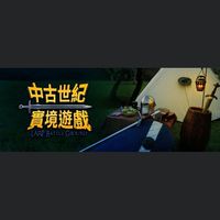 LARP 中古世紀實境遊戲