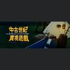LARP 中古世紀實境遊戲