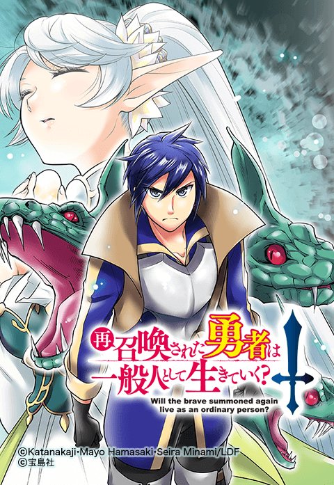 再召喚された勇者は一般人として生きていく 無料マンガ Line マンガ
