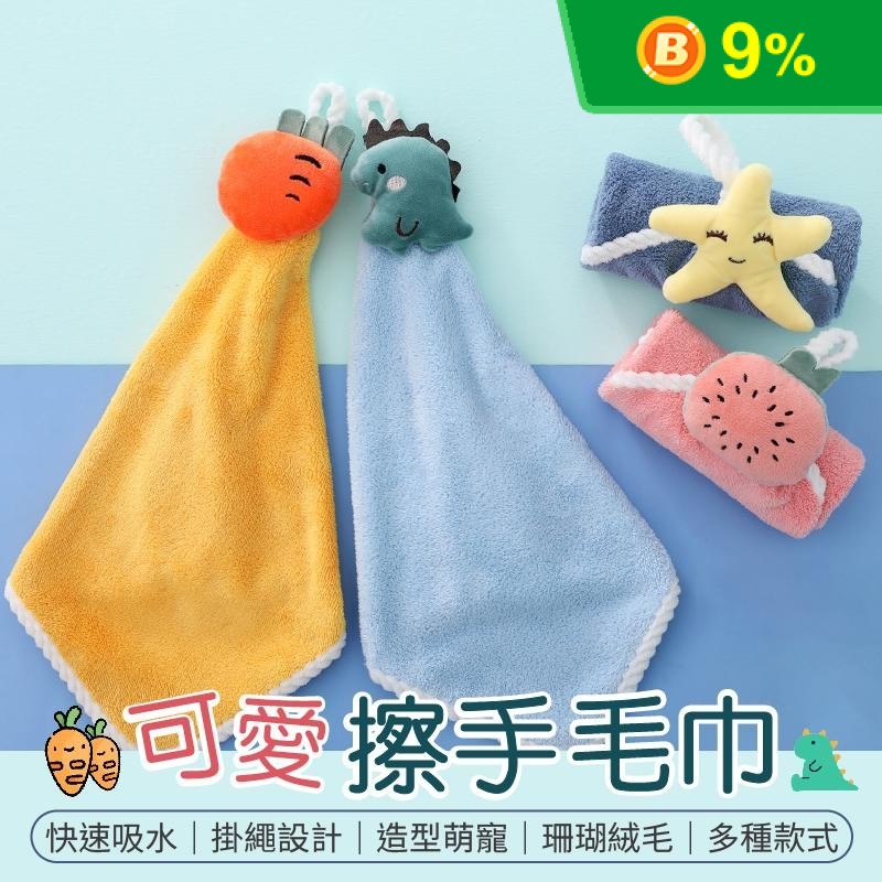 親膚珊瑚絨可愛擦手毛巾 快速吸水 掛繩設計 擦手布 擦手巾