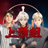 紅心上頭組