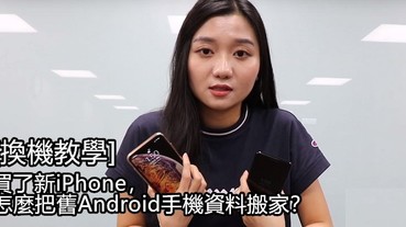 【影音】舊Android跳槽到新iPhone，資料要怎麼搬家？6分鐘教你怎麼搞定！