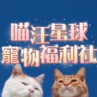 喵汪星球寵物福利社🐈 寵物用品、貓狗飼料、貓狗罐頭、寵物保健品批發