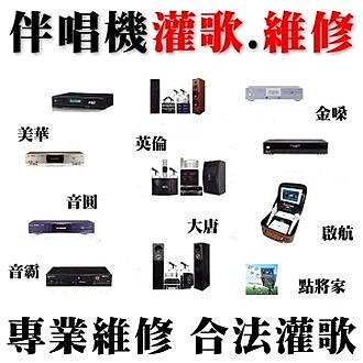 ★另提供各廠伴唱機、家庭劇院、無線麥克風、混音器、擴大器、音響器材維修服務