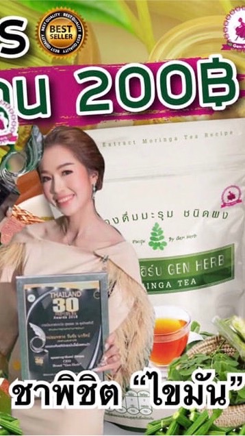 ชามะรุมเจนเฮิร์บ ชาพิชิตไขมัน