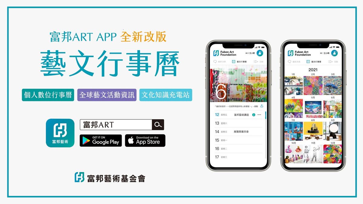 富邦 art app,藝術,藝術家,藝文行事曆,富邦藝術基金會