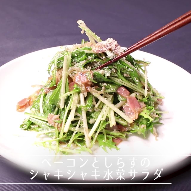 ベーコンとしらすのシャキシャキ水菜サラダ