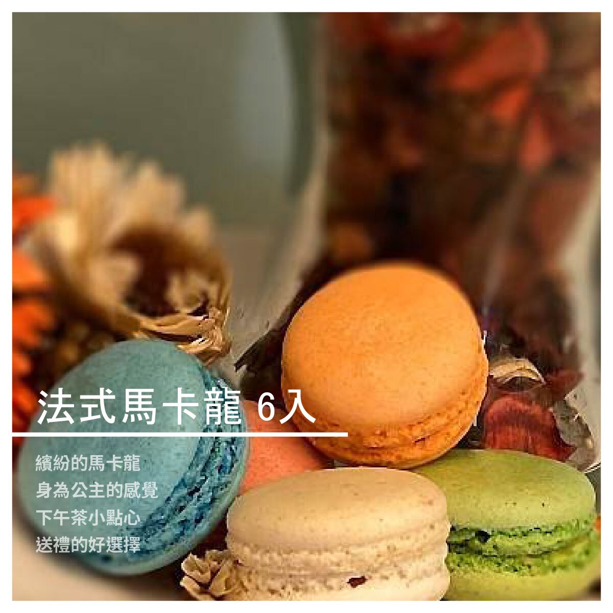 【美式口烘焙房】法式馬卡龍/6入