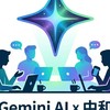Gemini AI 實體交流與生活應用小聚｜中和