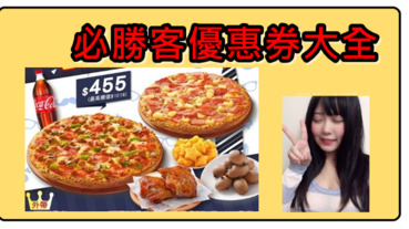 pizza hut必勝客|9月必勝客優惠券看這邊!!!!!必勝客優惠2019、必勝客推薦、必勝客菜單2019