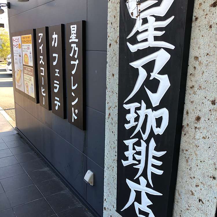 星乃珈琲店 福岡大野城店 ホシノコーヒーテン フクオカオオノジョウテン 御笠川 春日原駅 カフェ By Line Place