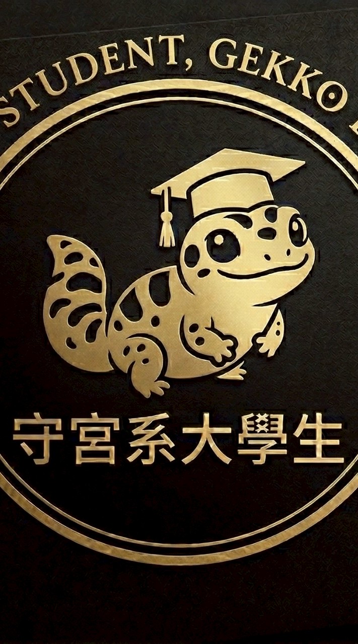 守宮系大學生🦎｜爬蟲交流社🦎