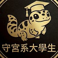 守宮系大學生🦎｜爬蟲交流社🦎