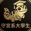 守宮系大學生🦎｜爬蟲交流社🦎
