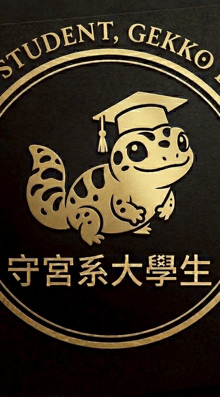 守宮系大學生🦎｜爬蟲交流社🦎