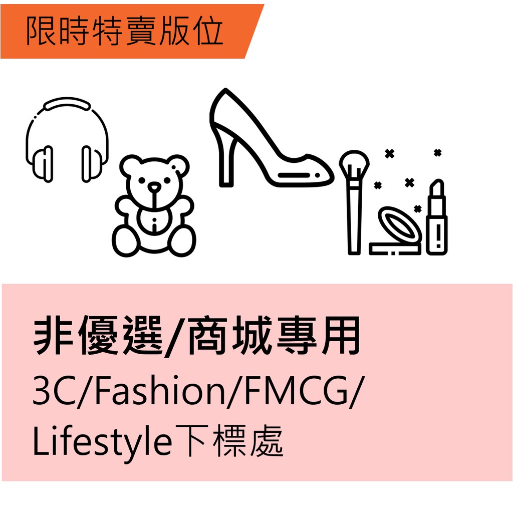 聯繫電話客服：(02) 6636-6559限時特賣版位規範：https://shopee.tw/events3/code/2798130629/輕鬆報名四步驟：Step.1 至蝦皮加值服務中心依照品類