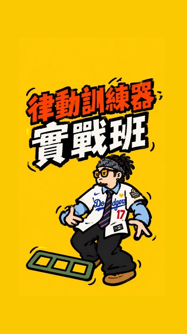 ✨阿港老師✨律動訓練器實戰班❤️‍🔥