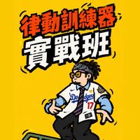 ✨阿港老師✨律動訓練器實戰班❤️‍🔥