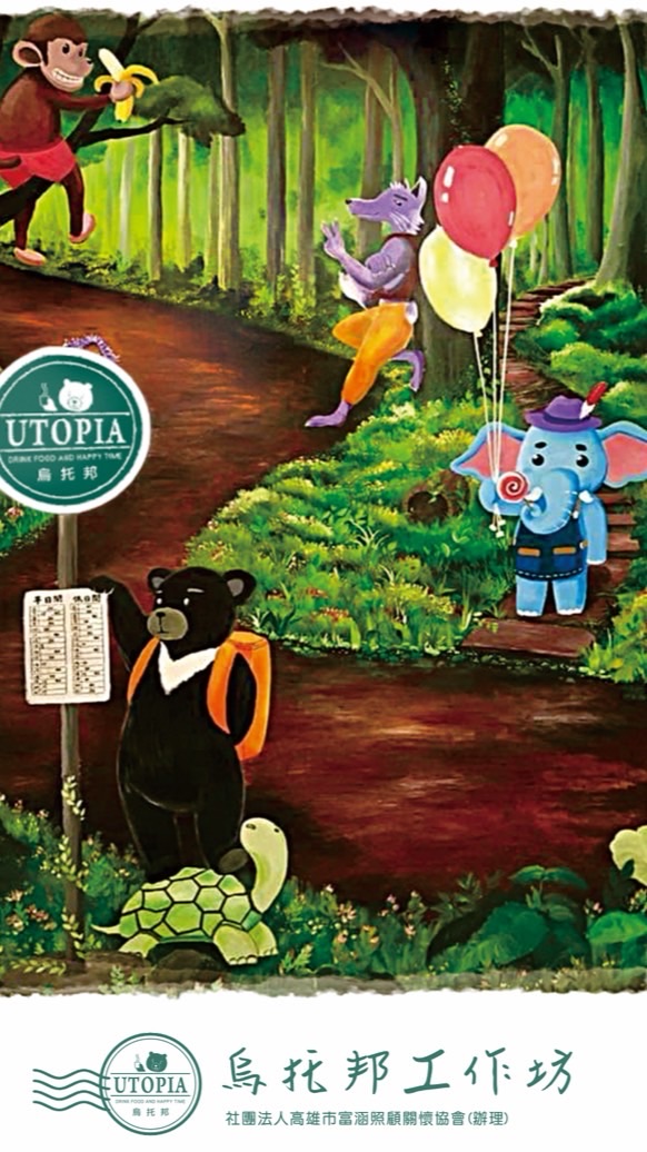 烏托邦工作坊大家庭🐻