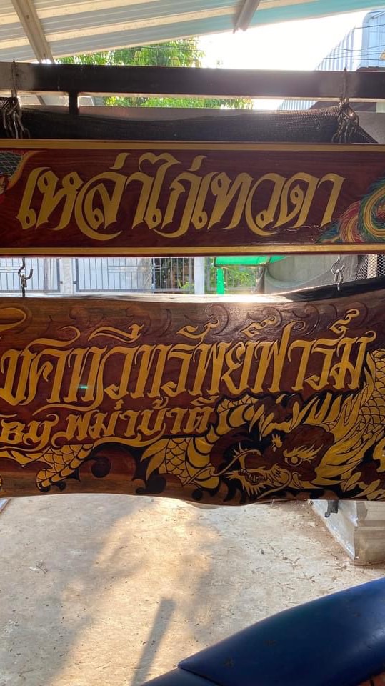 ซุ้มโชคทวีทรัพย์