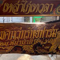 ซุ้มโชคทวีทรัพย์