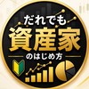 だれでも"資産家"の始め方｜「調べ続ける時間」を行動に変える