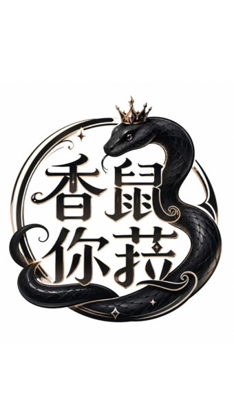 香鼠你菈🌼鼠婦交流群