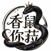 香鼠你菈🌼鼠婦交流群