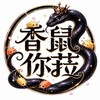 香鼠你菈🌼鼠婦交流群