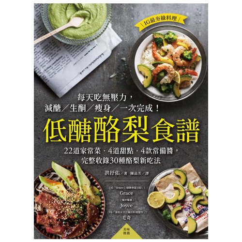 電子書 低醣酪梨食譜：22道家常菜‧4道甜點‧4款常備醬，完整收錄30種酪梨新吃法