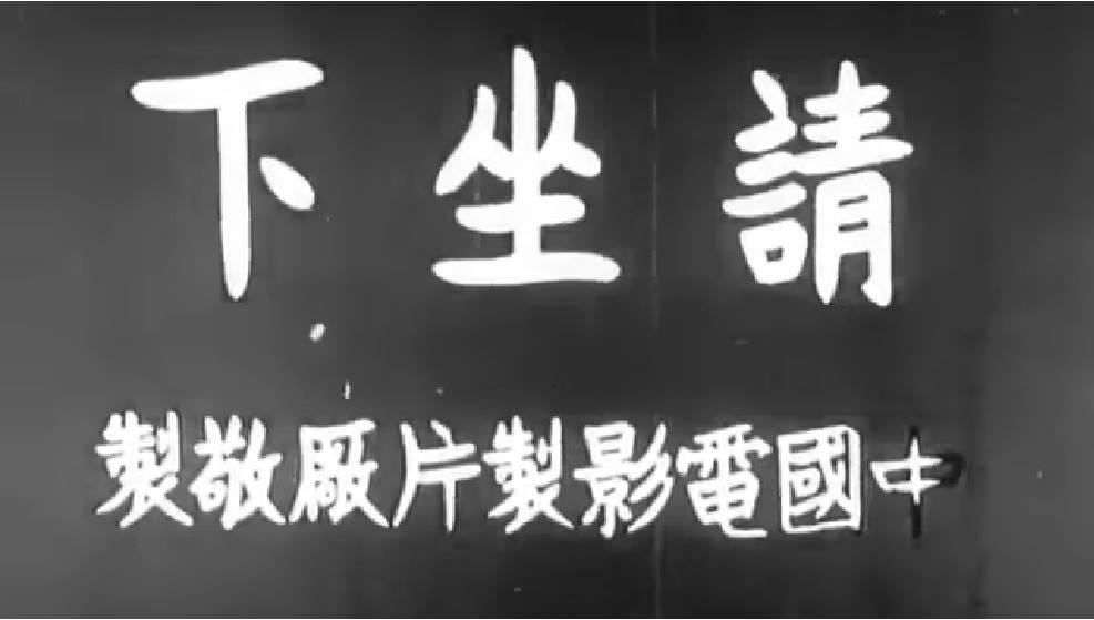早年看電影不只要先起立唱國歌，電影字幕也是由右至左。